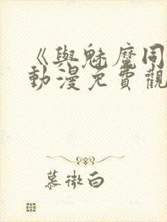 《与魅魔同居》动漫免费观看全集封面