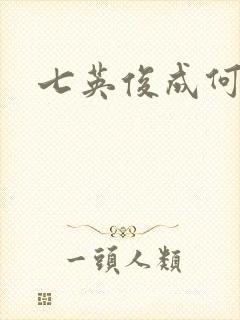 七英俊成何体统