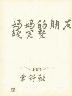 妈妈的朋友3在线完整