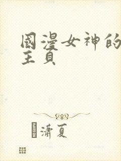 国漫女神的微博主页