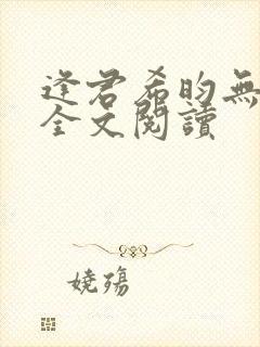 逢君希昀无删减全文阅读封面