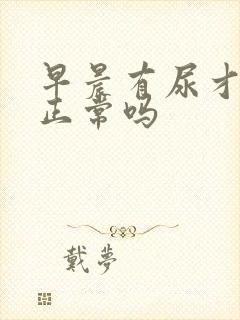 早晨有尿才晨勃正常吗