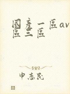 国产一区av二区三区封面