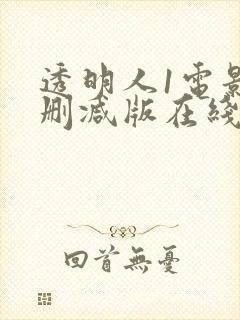 透明人1电影未删减版在线观看