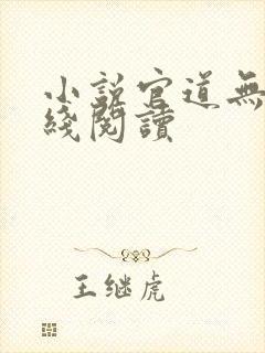 小说官道无疆在线阅读