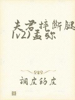 夫君摔断腿后(1v2)孟弥封面