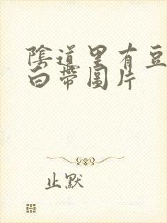 阴道里有豆腐渣白带图片封面