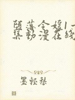 堕落令媛1一5集动漫在线观看