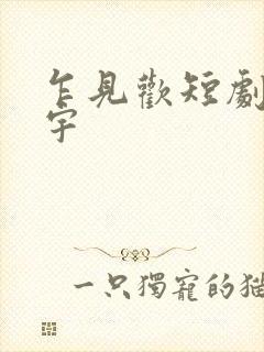 乍见欢短剧姚冠宇