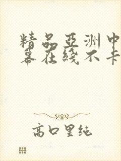 精品亚洲中文字幕在线不卡封面