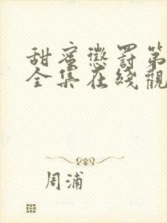 甜蜜惩罚第二季全集在线观看完整版封面