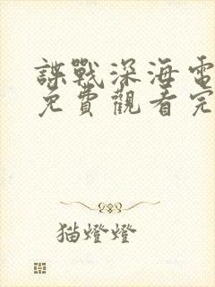 谍战深海电视剧免费观看完整版