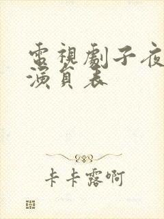 电视剧子夜全部演员表封面