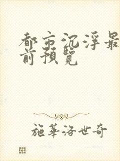 都市沉浮最快超前预览封面