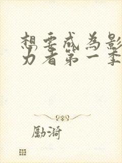 想要成为影之实力者第一季集