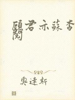 顾君亦苏杳免费阅