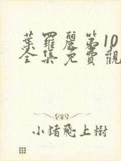 叶罗丽第10季全集免费观看