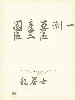 国产亚洲一区二区三区