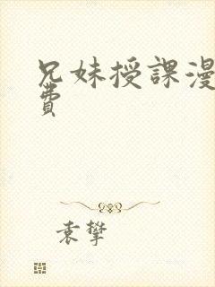 兄妹授课漫画免费