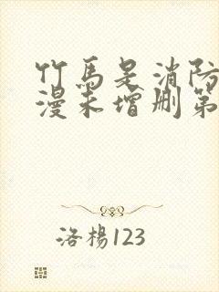 竹马是消防员动漫未增删第2季