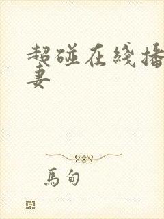 超碰在线播放人妻封面