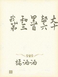 我和黑帮大佬的第三百六十五天第1封面