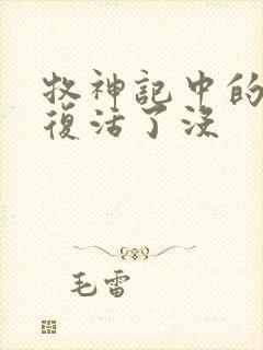 牧神记中的瘸子复活了没