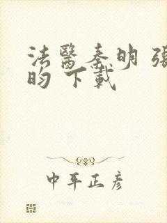 法医秦明 张若昀 下载