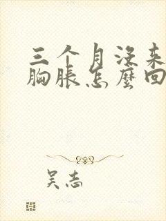 三个月没来姨妈胸胀怎么回事