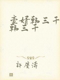 豪婿韩三千豪婿韩三千封面