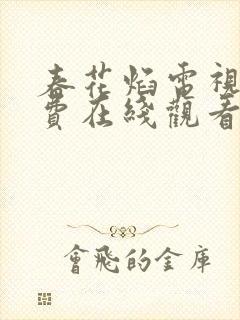 春花焰电视剧免费在线观看全集高清