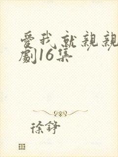 爱我就亲亲我泰剧16集封面