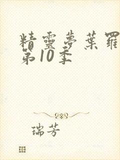 精灵梦叶罗丽 第10季