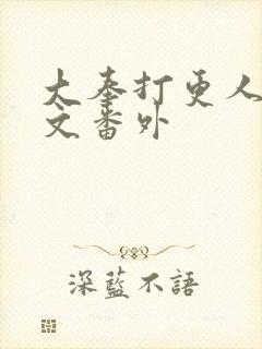 大奉打更人同人文番外封面