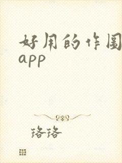 好用的作图软件app