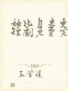 她比月光更耀眼短剧免费完整版封面