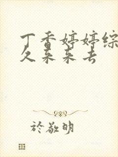 丁香婷婷综合久久来来去