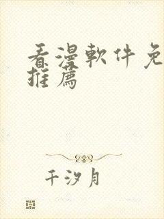 看漫软件免费的推荐封面