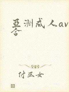 亚洲成人av综合