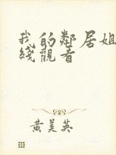 我的邻居姐姐在线观看