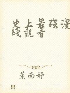 史上最强漫画在线观看封面