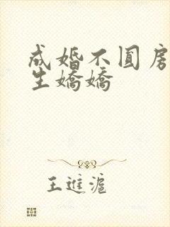 成婚不圆房?重生娇娇封面