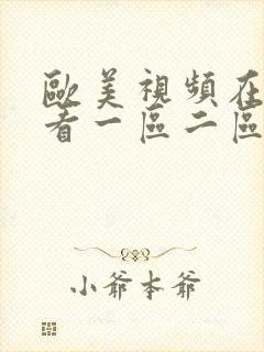 欧美视频在线观看一区二区