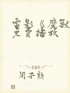 电影《魔兽2》免费播放