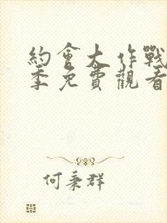 约会大作战第4季免费观看封面