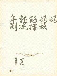 年轻的妈妈2无删减播放