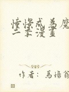 憧憬成为魔法第二季漫画