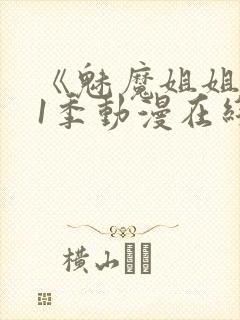 《魅魔姐姐》第1季动漫在线播放