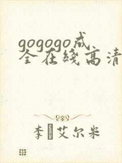 gogogo成全在线高清完整免费观看