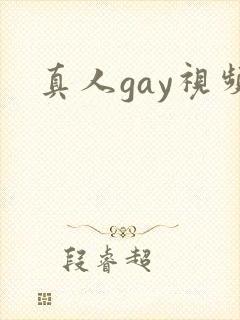 真人gay视频封面